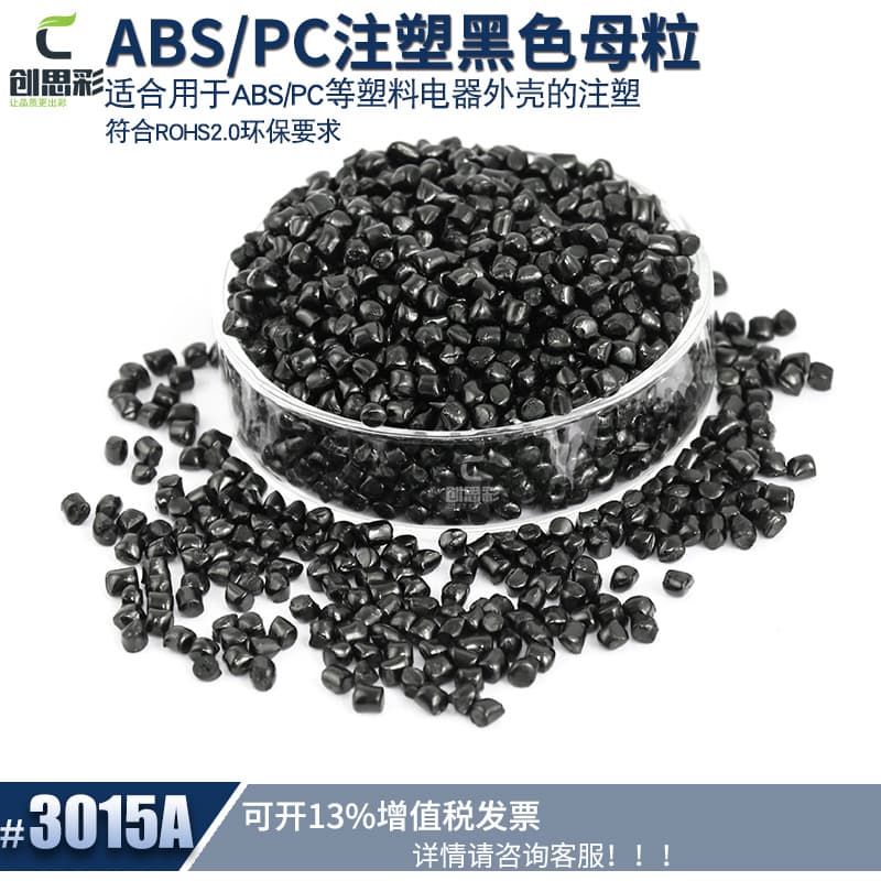 Black masterbatch manufacturer wholesale ABS injection molding granules, general-purpose AS black masterbatch, PC black grade injection molding grade.