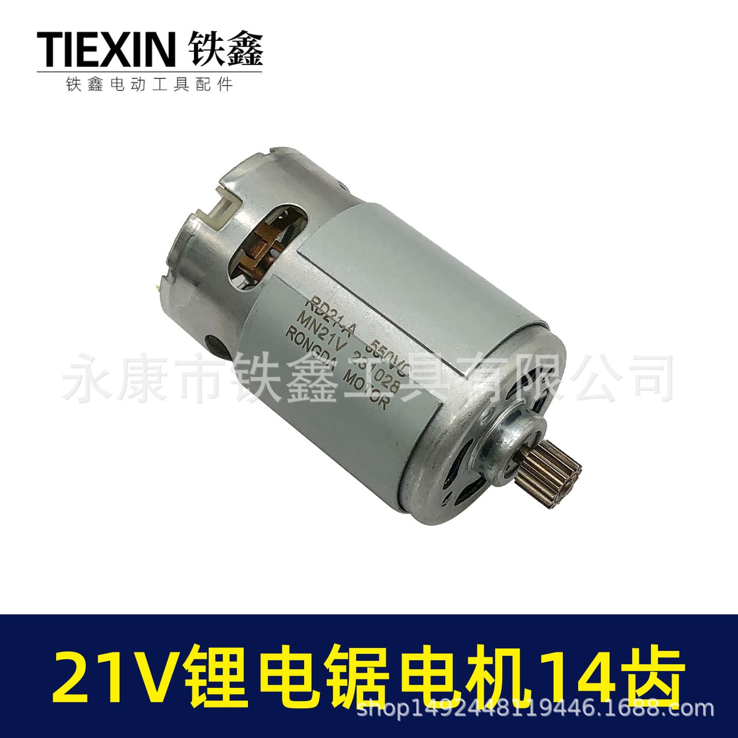 21V 14-tooth motor 550 motor lithium single-hand saw motor electric chainsaw chain saw mini saw motor 02239