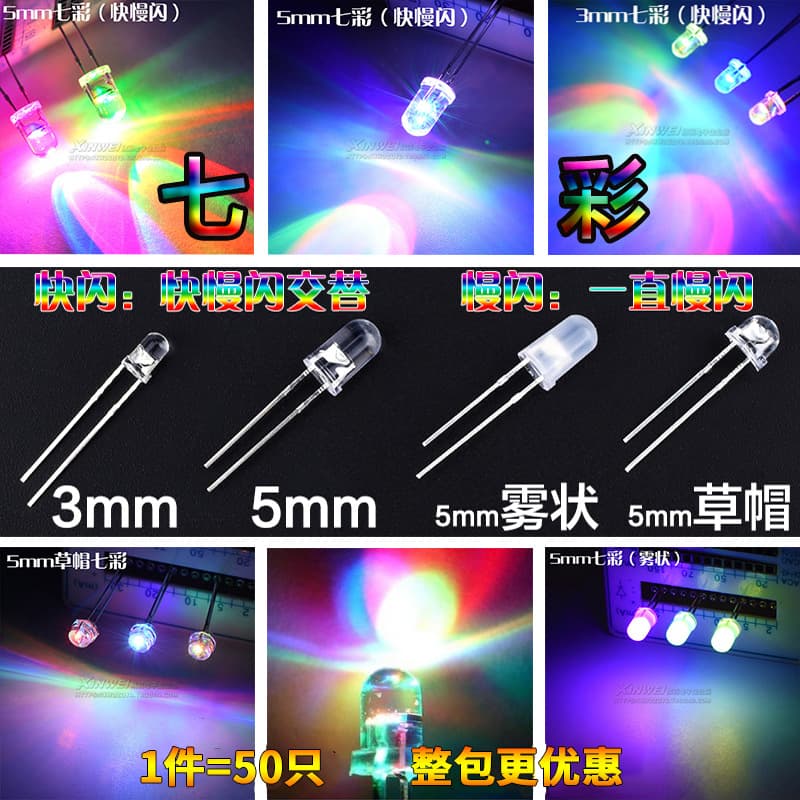 (50 pieces) 5mm foggy colorful fast flash and slow flash 3mm self-flash straw hat colorful LED lamp beads diode