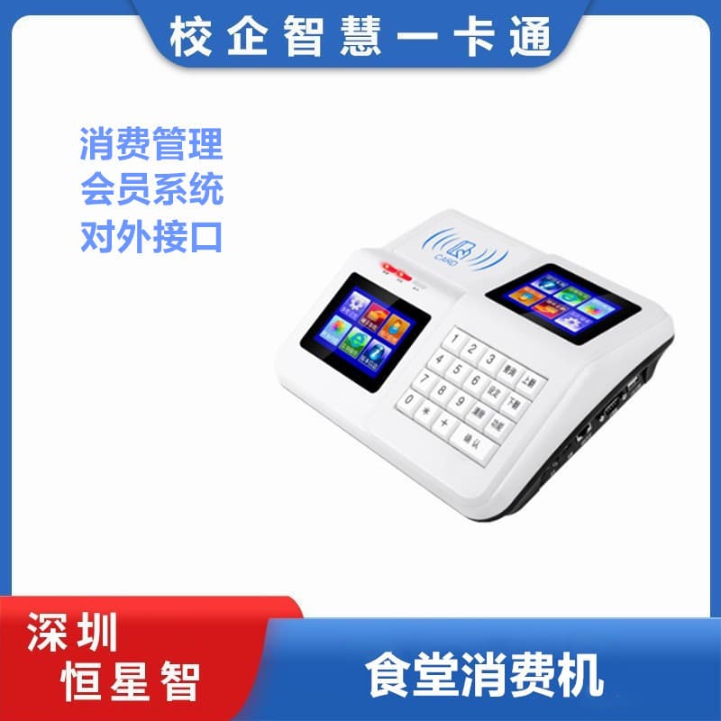 Hengxingzhi Canteen Consumption Machine IC Card Swipe Scan Code Membership Smart Canteen Meal Card Machine All-in-One School Cafeteria