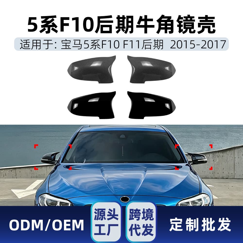 Suitable for BMW 5 Series F10 F11 6 Series F06 F12 F13 7 Series F01 F02 horn rearview mirror housing modification