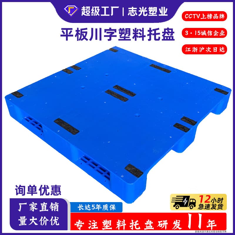 Zhiguang Plastics 1210 Flat Sichuan Character Plastic Pallet Logistics Shelf Special Forklift Pallet Heavy Duty Cargo Pallet
