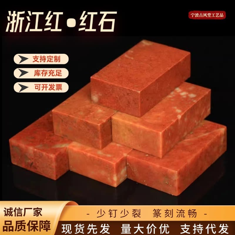 Zhejiang Red Stone 1.5*3*5CM Flat Seal Indian Stone Practice Seal Seal Carving Gold Stone Seal Shoushan Stone One Generation