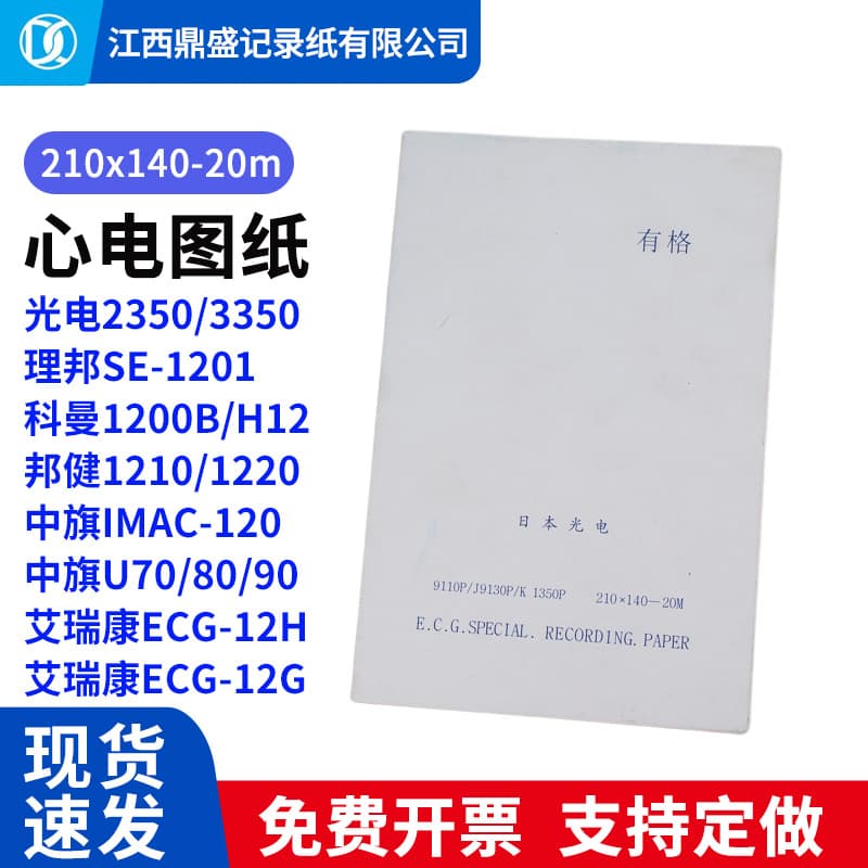 ECG Paper 210x140-20m Edan 1201 Nihon Kohden 3350P Comen H12 Bangjian Airui Kang 12H