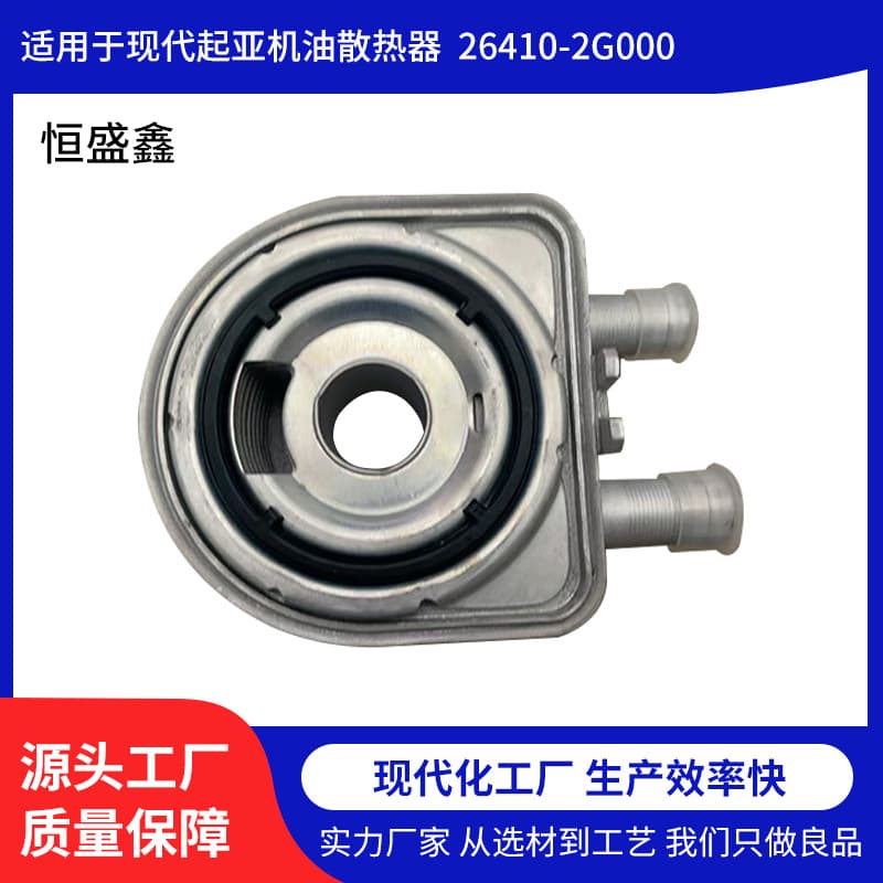 For Hyundai Kia Oil Cooler Oil Cooler 26410-2G000 Auto Parts Engine Liquid Cool