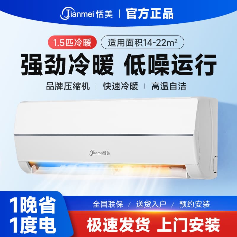 Tianmei energy-saving wall-mounted air conditioner, cooling and heating dual-use, 1.5 HP/1 HP, suitable for home and rental apartments, split-type wall-mounted air conditioner.
