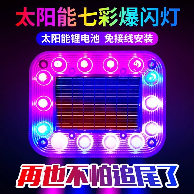 Car anti-rear collision solar colorful flashing light truck LED taillight free wiring to show width motorcycle warning flashing