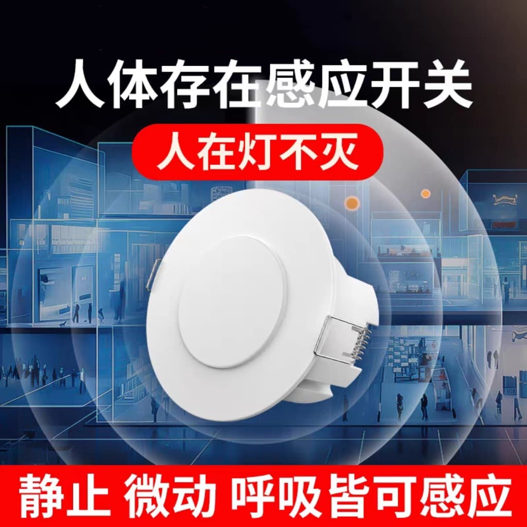 Human Presence Sensor Fall Prevention 24G Radar Millimeter Wave Movement/Breathing/Micro-Motion Embedded Sensor Switch