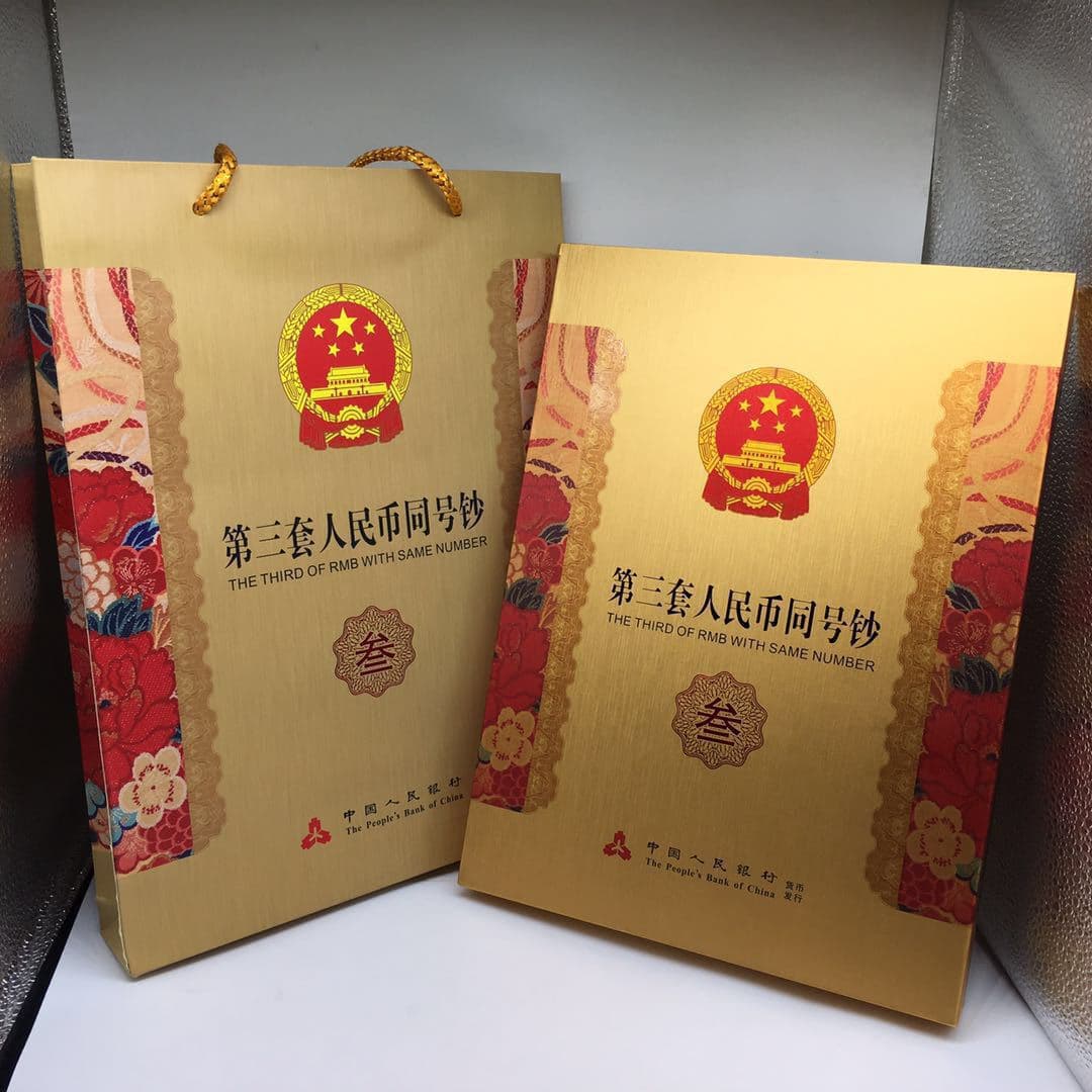 Brand new third set of RMB banknotes with the same number, card album, commemorative album, empty album, coin album