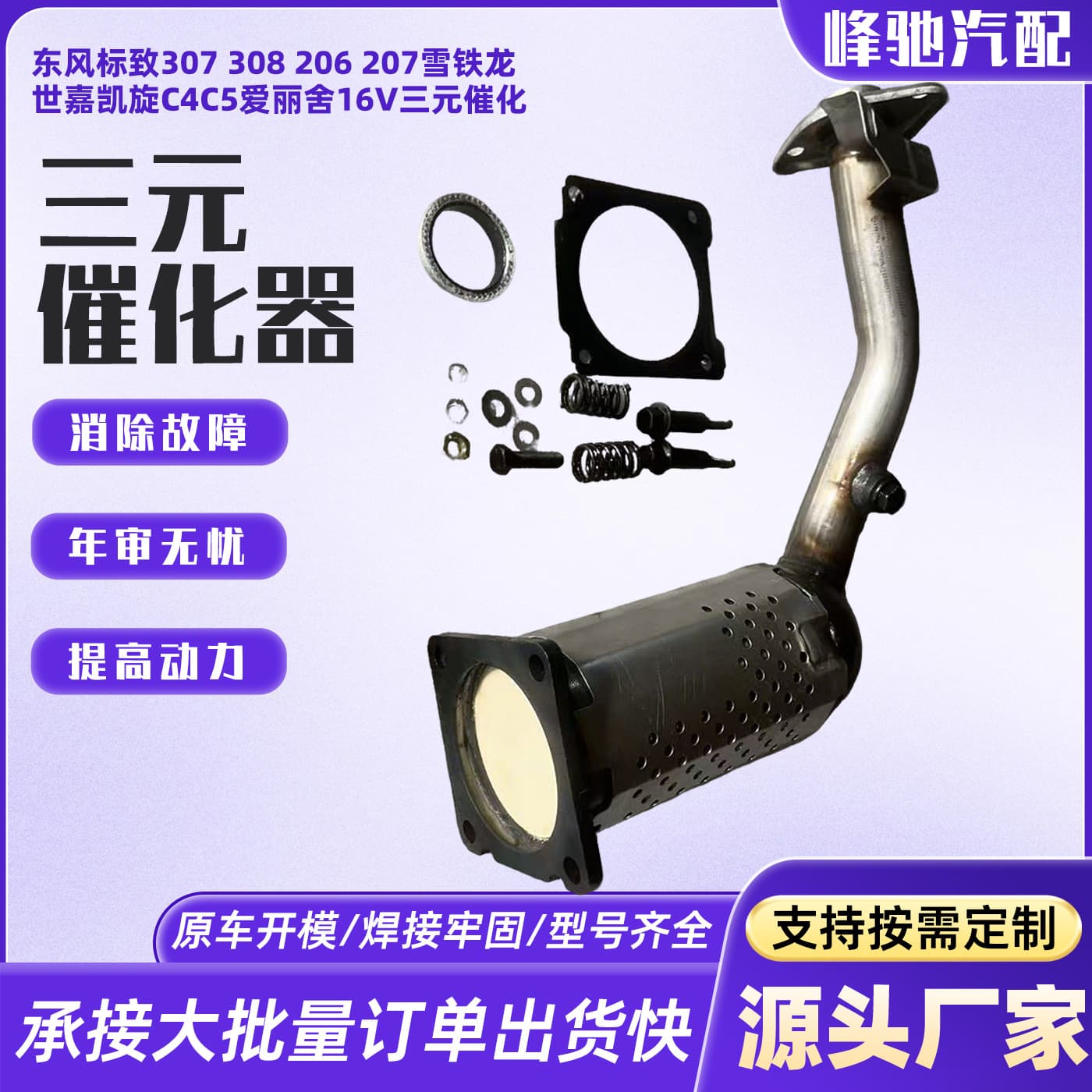 Dongfeng Peugeot 307 308 206 207 Citroen C4 C5 C-Elysée 16V Three-Way Catalytic Converter