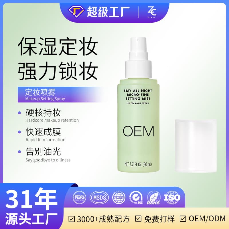 Cross-border Custom Setting Spray Waterproof Long-lasting Summer Sweat-proof Oil-control Matte Finish OEM