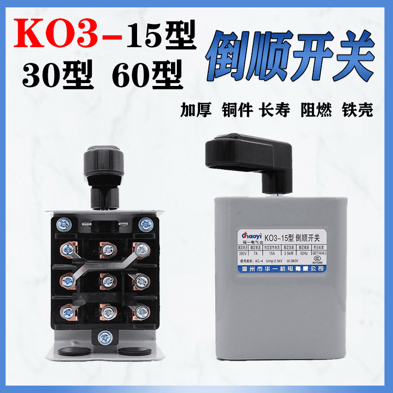 KO3-1 transfer switch reversing switch for motor forward-reverse rotation, reversible dough mixer motor start