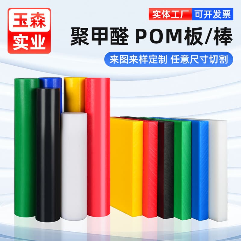 Wholesale POM boards, plastic steel sheets, POM rods, polyoxymethylene boards, white, black, red, yellow, blue, and green POM sheets are available for cutting and processing.