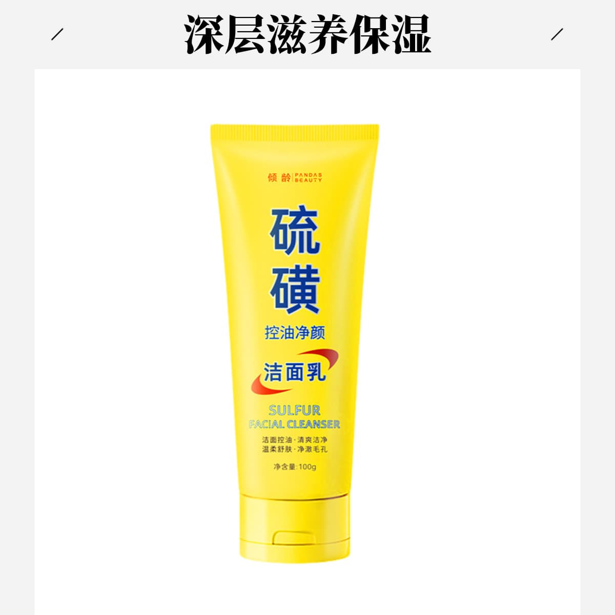 Sulfur Cleansing Milk, Moisturizing Facial Cleanser, Oil-Control Cleanser, Cleansing and Refreshing, Non-Tightening, Gentle Oil Control, Autumn