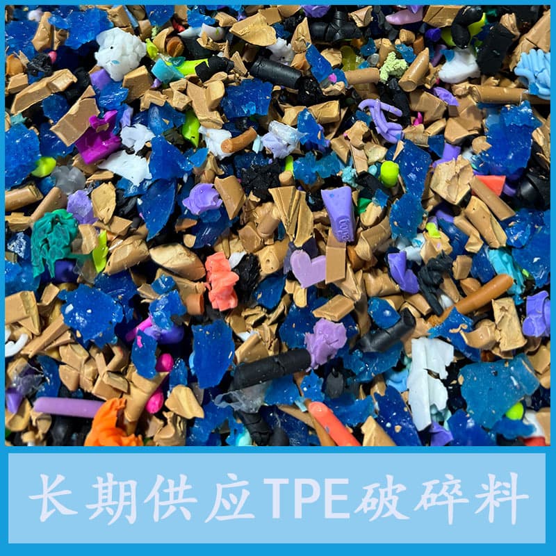 Long-term supply of clean and impurity-free TPE crushed material, TPE sprue material, elastomer toughening agent recycled