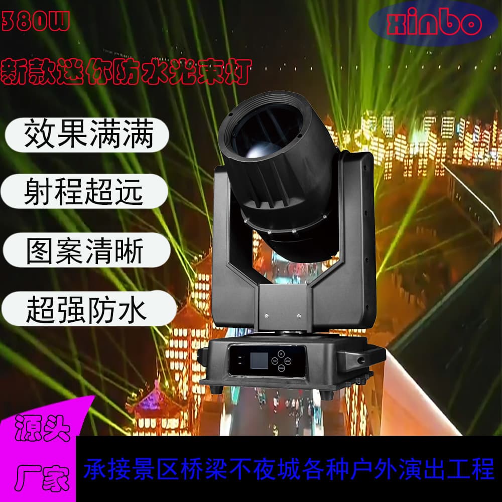 380W Outdoor Waterproof Beam Light for Large Indoor and Outdoor Performances and Illumination