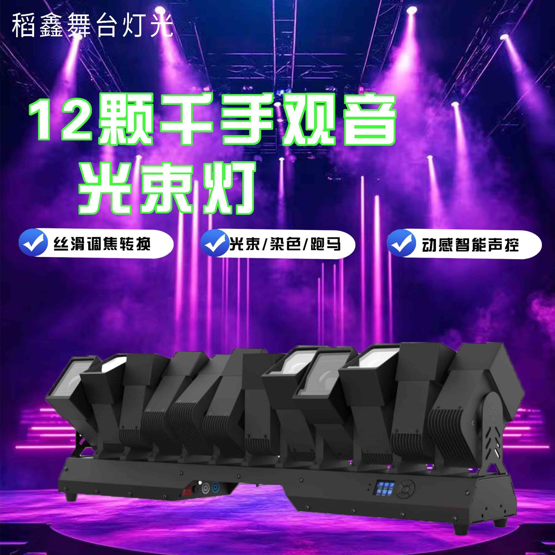 12 60W Thousand-Hand Guanyin Matrix LED Swinging Strip Beam Lights for Stages, Bars, and Ambient Lights