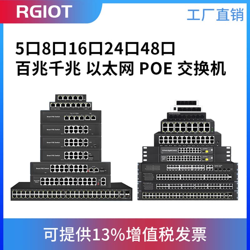 1000/1000 Ethernet switches, 5-port/8-port (metal/plastic), 16-port/24-port/48-port intelligent PoE switches