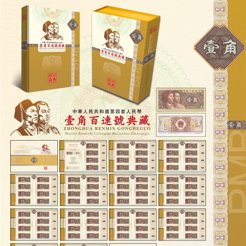 One Jiao, Five Jiao, One Fen Hundred Consecutive Numbers Currency Notes Hundred Consecutive Book Coin Album Positioning Book Insurance Bank Sales Promotion Gift