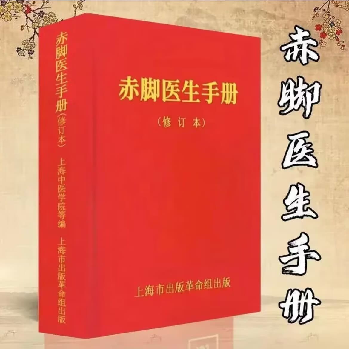 Classic Barefoot Doctor's Manual 700 Pages 1.3 Billion People's National Health Guide (Revised Edition) Paperback Other
