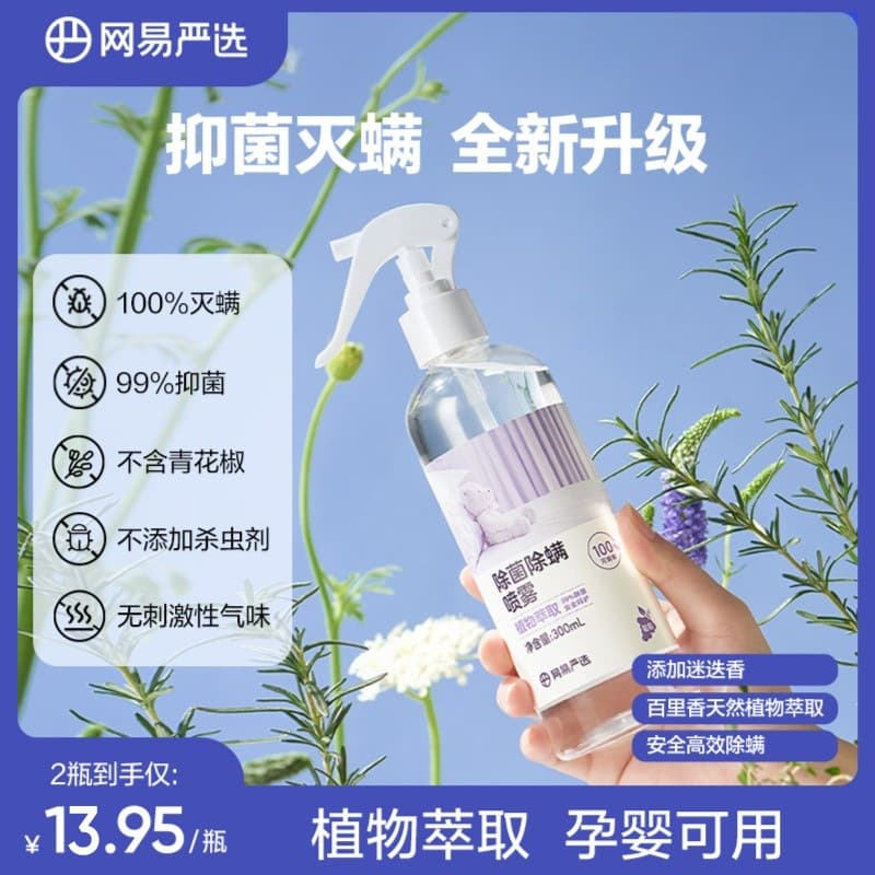 【Hot Item】 NetEase Yanxuan Anti-Mite Spray - Plant-Based, Safe, Gentle, 300ML Portable and Non-Irritating