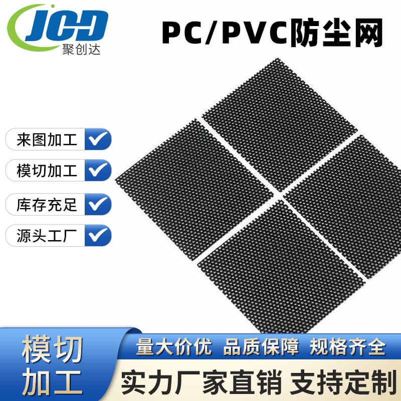 In-Stock PVC Dustproof Mesh for Headphones, Speakers, Chassis Heat Dissipation, Plastic PC Adhesive Nylon Mesh Covers, Black Flame Retardant