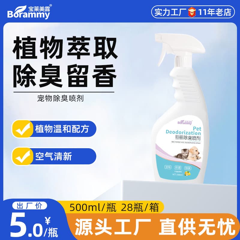 Factory Direct Baolai Meilu 500ML Pet Deodorizer Cat Urine Odor Remover Pet Perfume Dog Deodorant