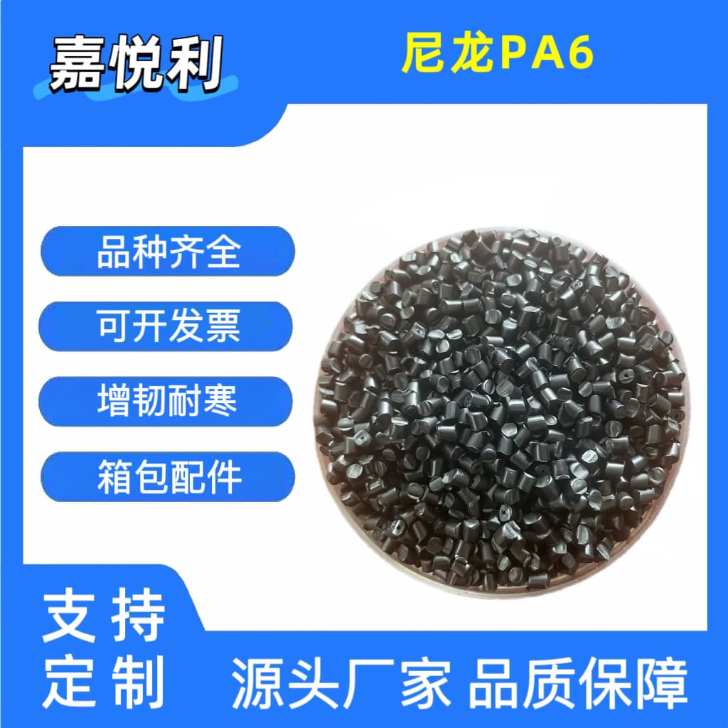 PA6 Nylon Granules Modified PA Nylon Black Toughened, Cold and Wear Resistant, Luggage Parts, Home Appliance Housings