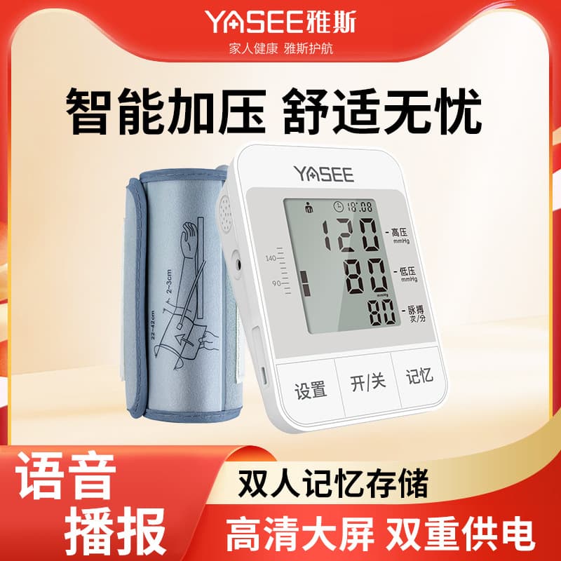 Yasi arm-type electronic sphygmomanometer YS-600N intelligent pressurized home high blood pressure measurement for the elderly
