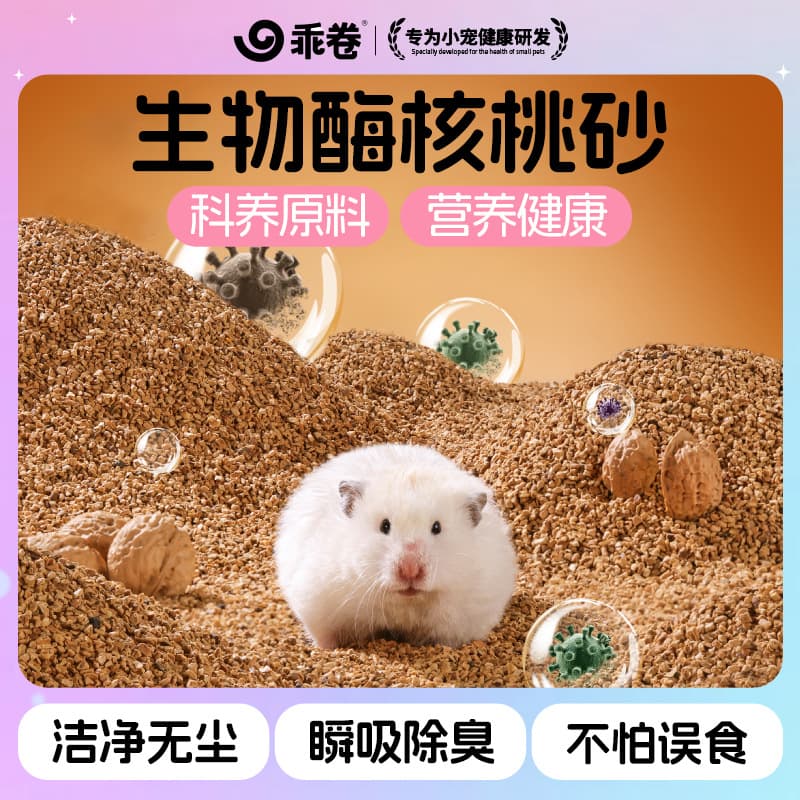 Hamster walnut sand bio-enzyme deodorizing bedding gerbil fancy mouse universal wood shavings absorbent dust-free pad sand
