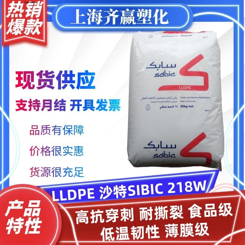 LLDPE Saudi SABIC 218W FD21HS Blown Film Linear Low-Density Polyethylene Plastic Pellets