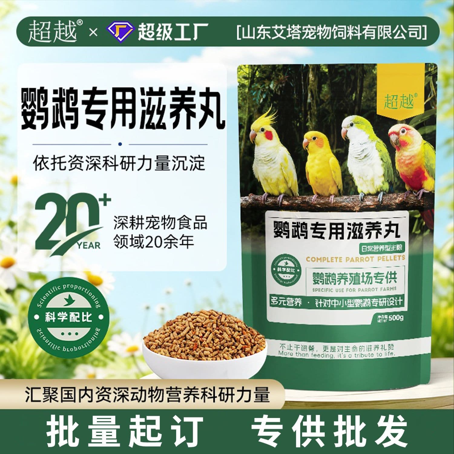 Beyond parrot special fruit and vegetable nourishing pills bird food bird food pet food feed factory direct sales whole box wholesale