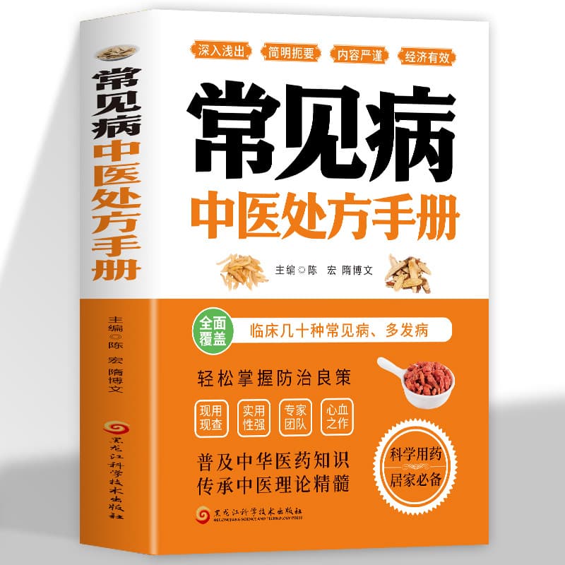 Common Disease Traditional Chinese Medicine Prescription Manual: Clinical Medicine Book on TCM Basic Theory and Herbal Formula Science