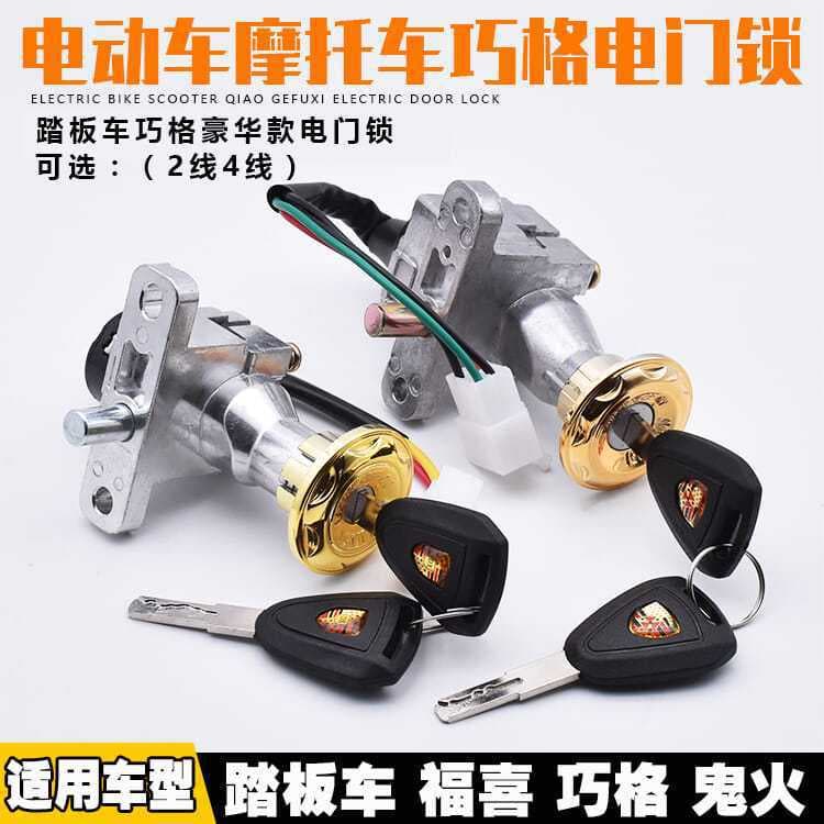 Qiaoge electric car electric door lock second line/4 line faucet lock JOG100 power lock battery car key switch universal