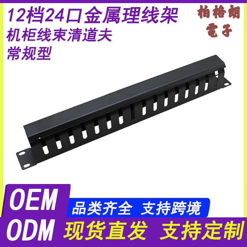 Direct Manufacturer Wholesale 1U Height 12-Slot 24-Port 48-Port Cabinet Cable Management Panel Network Wire Manager 19-Inch Heavy Duty