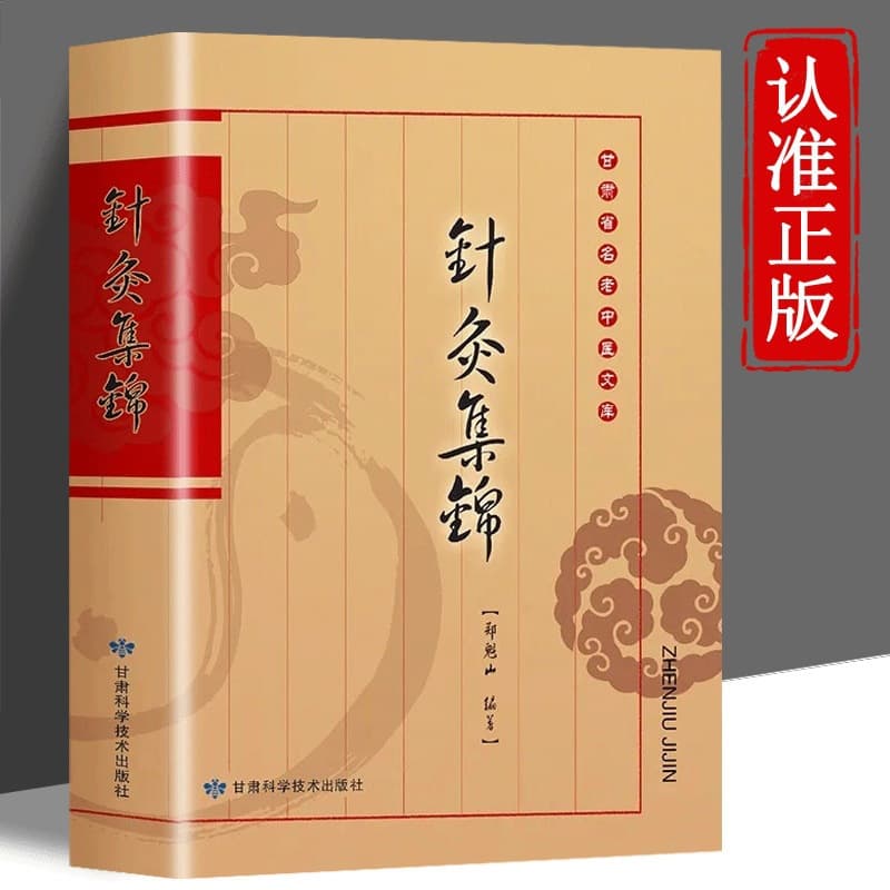 Authentic Acupuncture Collection: Clinical Acupuncture Techniques and Meridian Treatment by Renowned Veteran Chinese Medicine Practitioners, Acupuncture Point Diagnosis and Treatment Book