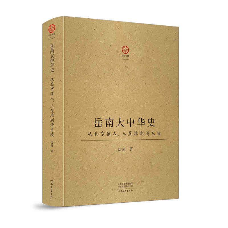 Signed + Sealed Edition: "Yue Nan's Greater Chinese History: From Peking Man and Sanxingdui to the Eastern Qing Tombs