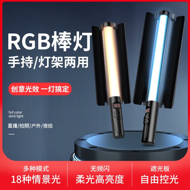 RGB photography wand light, handheld portable lighting for photography, video shooting, fill light, indoor live streaming room ambient light.