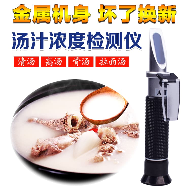 Broth Concentration Meter for Pork Bone Soup, Lamb Soup, Chicken, Fish, Duck Bone Broth, Clear Soup Thickness Measurement