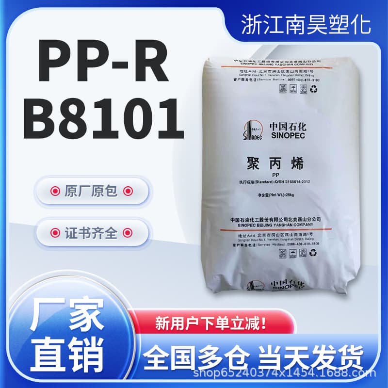 PP-R Yanshan Petrochemical B8101 extrusion molding pipe-grade raw material, high-impact plastic pellets