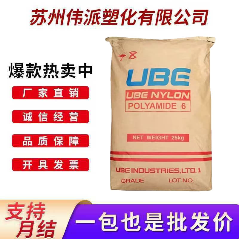 PA6 Thailand UBE 1013B injection grade, flame retardant grade, high-temperature resistant, impact-resistant for electronic and electrical components, high impact.