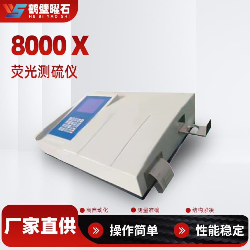 Fluorescence sulfur analyzer, intelligent integrated sulfur analyzer, sulfur content detection and analysis instrument, source manufacturer of instruments.