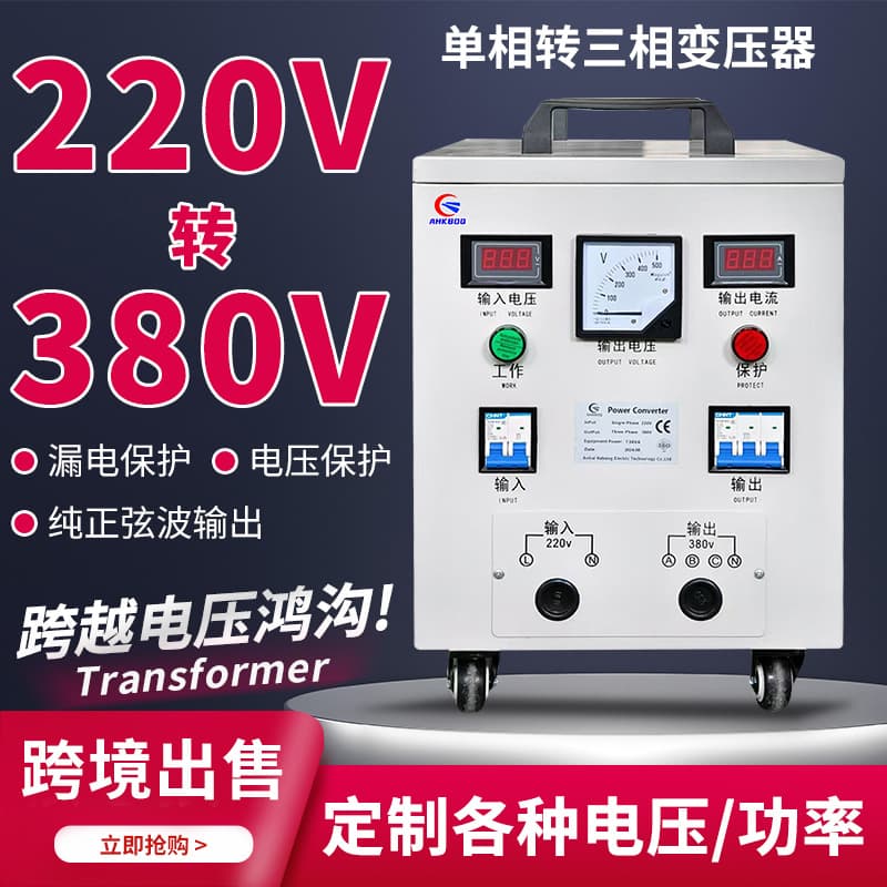 Single-phase 220V to three-phase 380V boost isolation transformer, phase conversion power supply, single to three boost converter custom