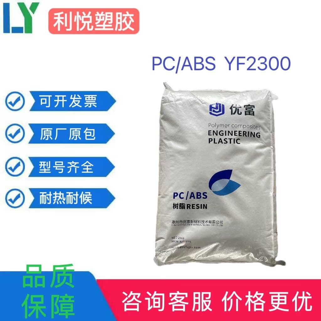 Manufacturer Direct Supply PC/ABS Raw Material YF2300, High Impact Resistance, Heat Resistance, Home Appliances, Automotive, Electronics Fields