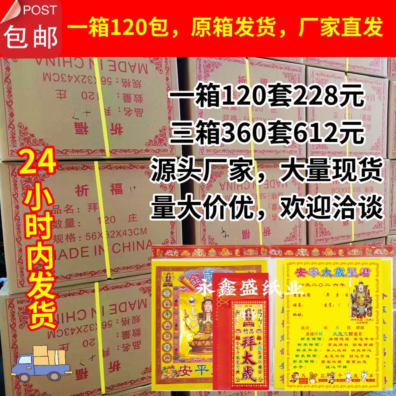 Year of the Horse Tai Sui Package, Wen Zhe Xing Jun, 120 Sets per Case, Manufacturer Wholesale, Tai Sui Memorial Papers, Tai Sui Gold for 2026