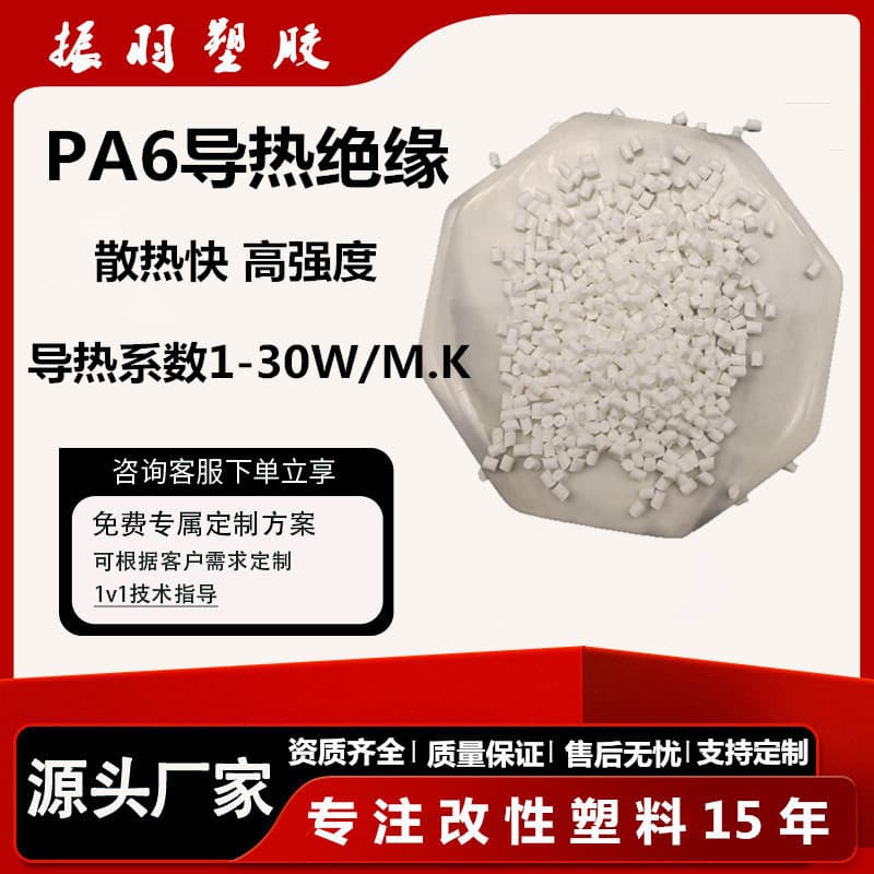 PA6 thermally conductive insulating plastic, high thermal conductivity to replace metal in heat dissipation for lighting and cooling fields, nylon thermal conductive