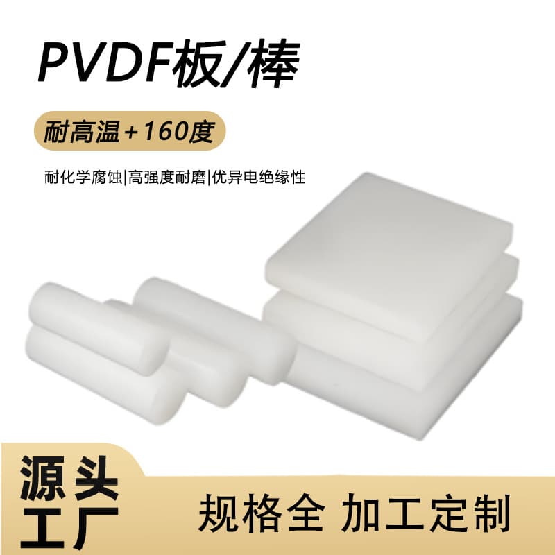 PVDF sheets and rods, high-temperature resistant polyvinylidene fluoride rod materials, white PVDF sheets, custom cutting and wholesale PVDF rods