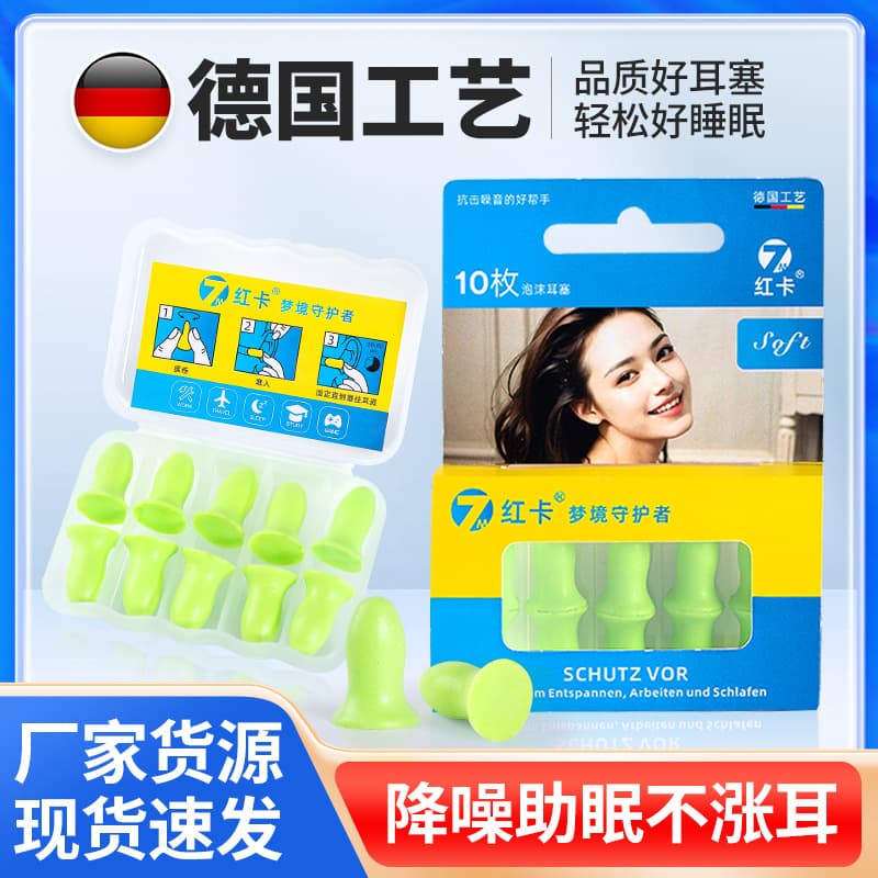 German soundproof red card earplugs anti-noise sleep artifact student dormitory silent ear protection special super
