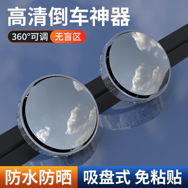 Car reversing rearview mirror small round mirror 360-degree rotating blind spot area mirror suction cup ultra-high definition auxiliary reflector