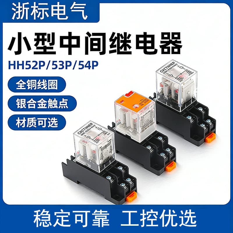Intermediate relay 12v24v220v AC single-phase high current hh52p small relay MY2NJ8 pin